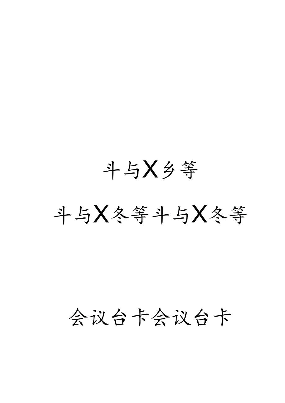 会议台卡模板(19.5cmX10cm).docx_第1页