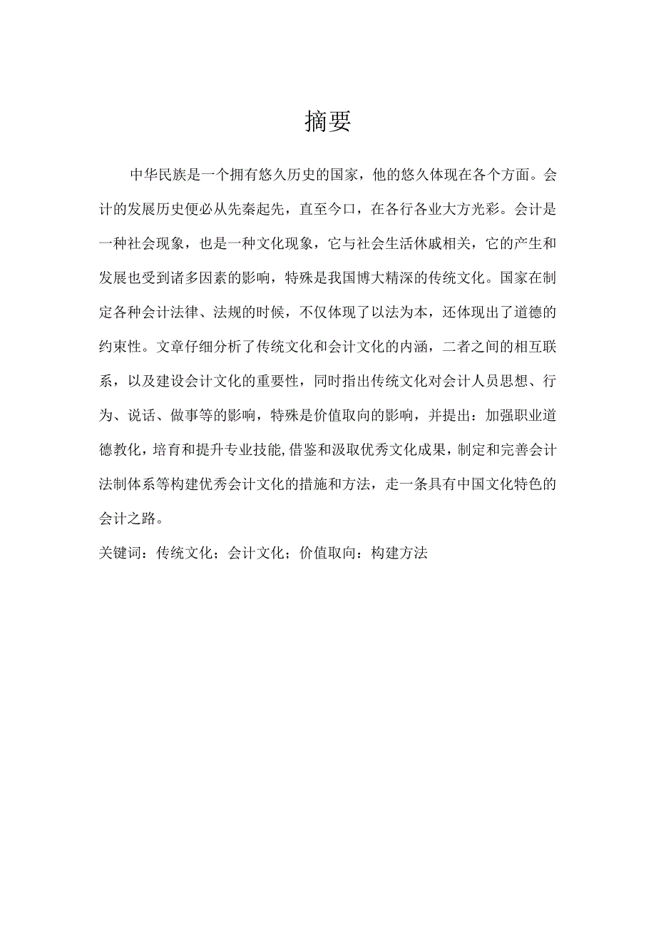 传统文化和会计文化的互动.docx_第1页