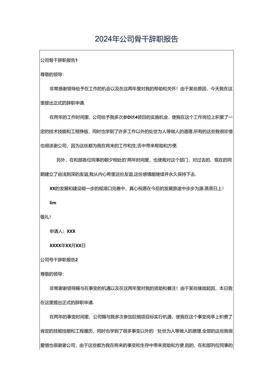 2024年公司骨干辞职报告.docx_第1页