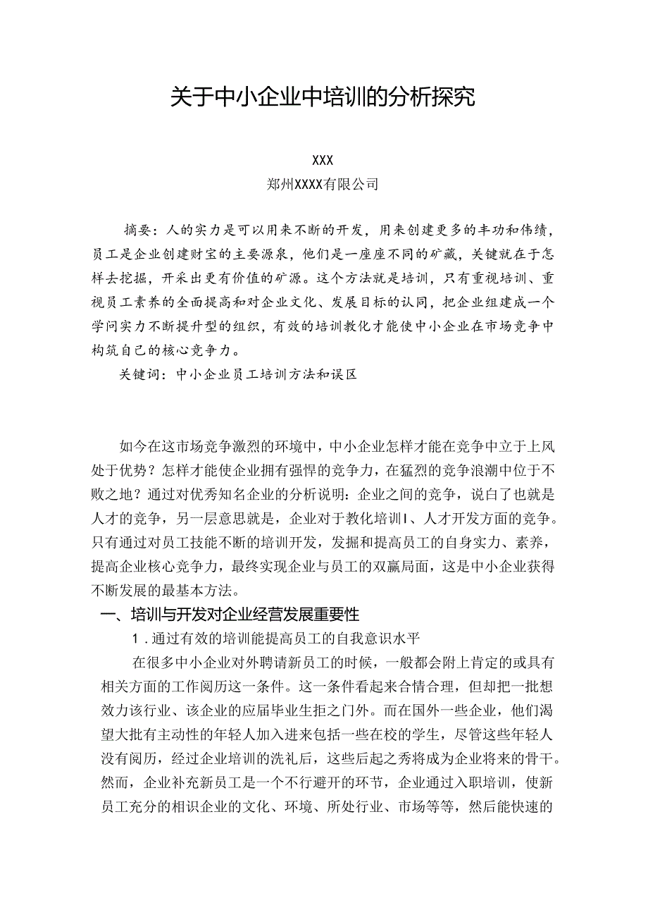 二级人力资源管理师论文.docx_第2页