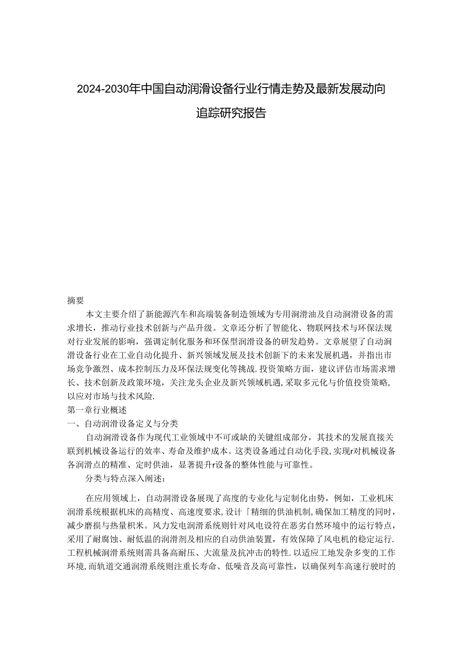 2024-2030年中国自动润滑设备行业行情走势及最新发展动向追踪研究报告.docx_第1页