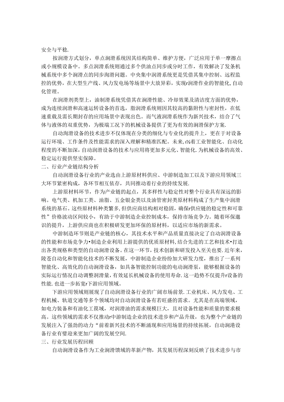 2024-2030年中国自动润滑设备行业行情走势及最新发展动向追踪研究报告.docx_第2页