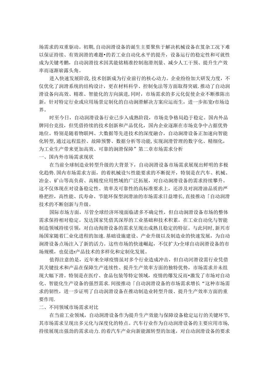 2024-2030年中国自动润滑设备行业行情走势及最新发展动向追踪研究报告.docx_第3页