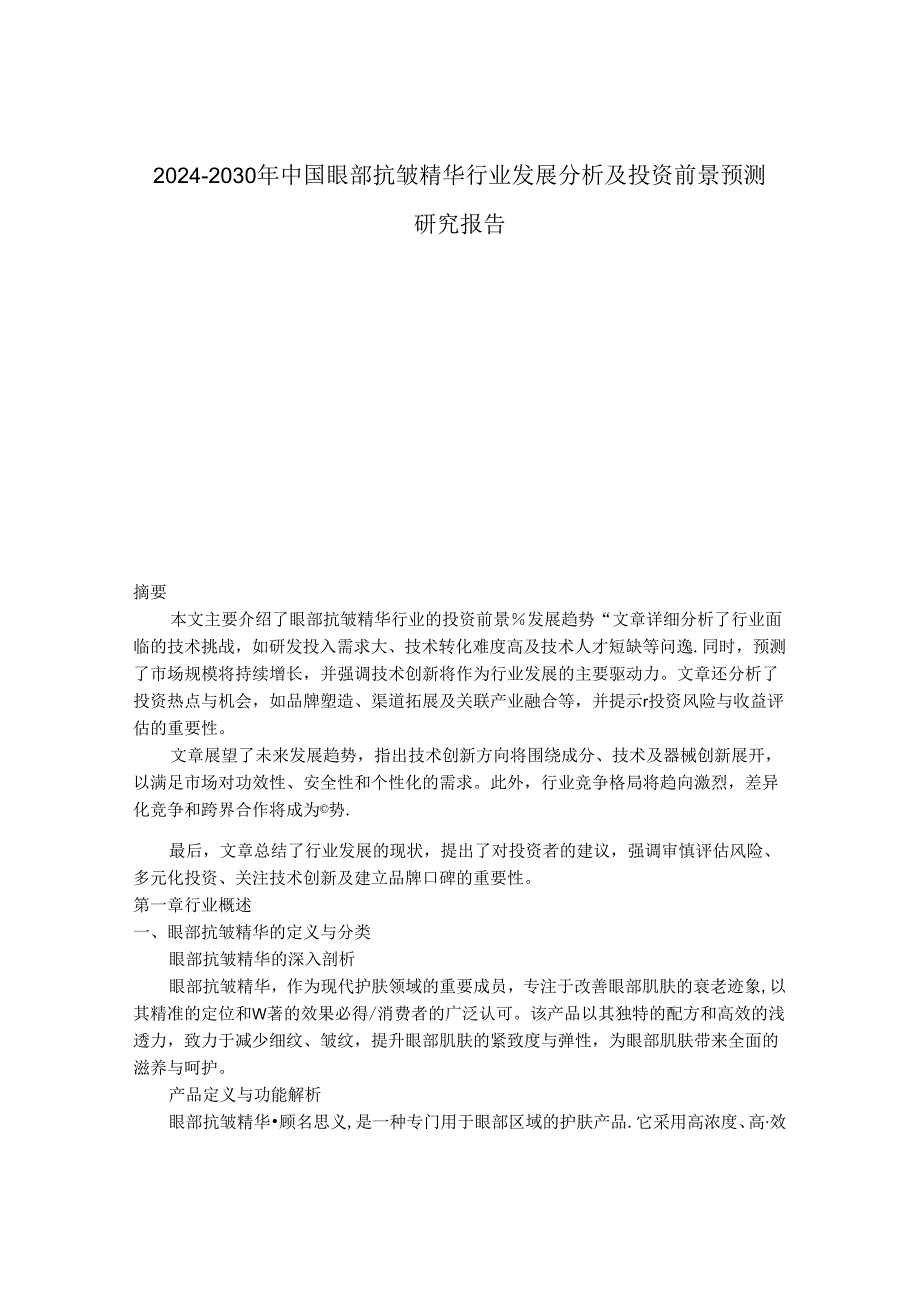 2024-2030年中国眼部抗皱精华行业发展分析及投资前景预测研究报告.docx_第1页