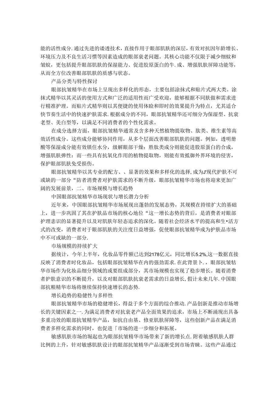 2024-2030年中国眼部抗皱精华行业发展分析及投资前景预测研究报告.docx_第2页