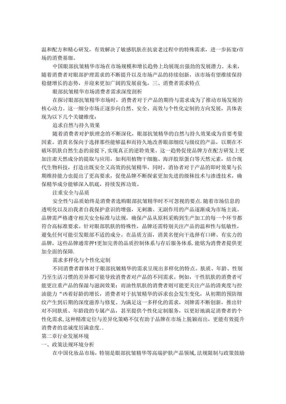 2024-2030年中国眼部抗皱精华行业发展分析及投资前景预测研究报告.docx_第3页