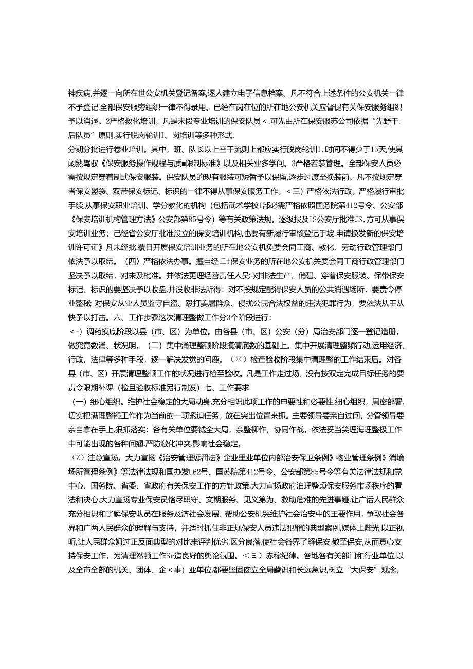 保安市场整治方案.docx_第2页