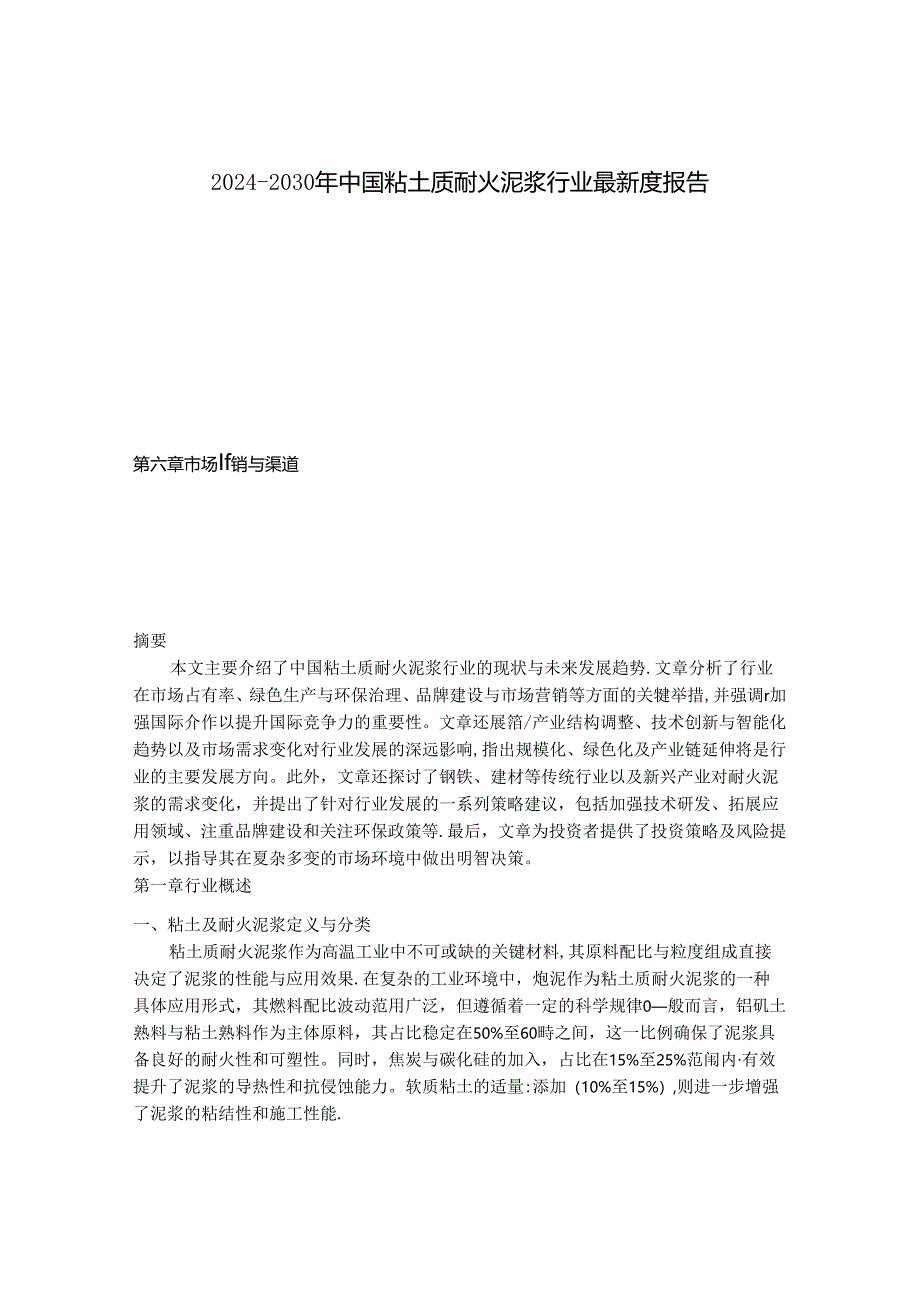 2024-2030年中国粘土质耐火泥浆行业最新度报告.docx_第1页