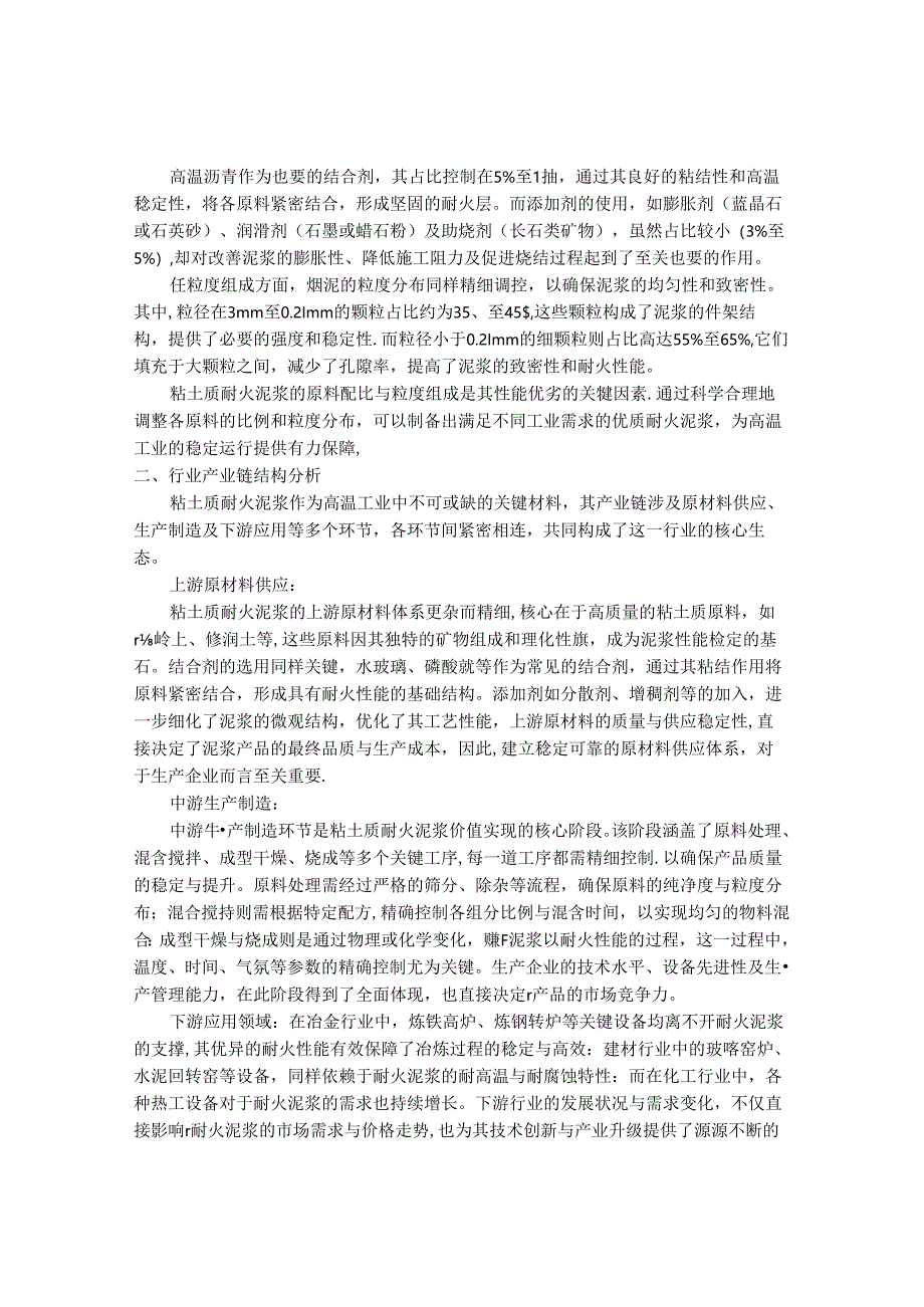 2024-2030年中国粘土质耐火泥浆行业最新度报告.docx_第2页