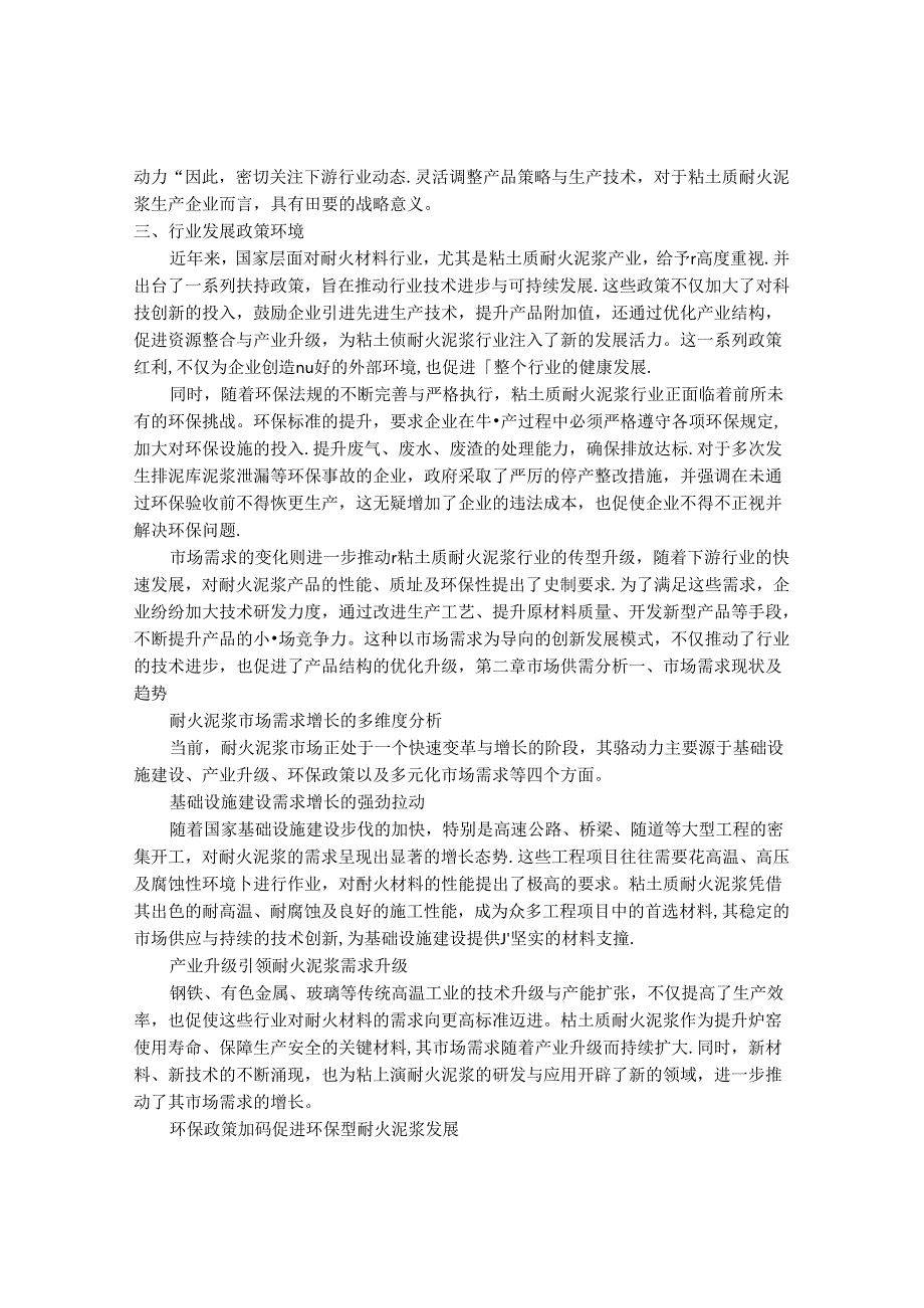 2024-2030年中国粘土质耐火泥浆行业最新度报告.docx_第3页