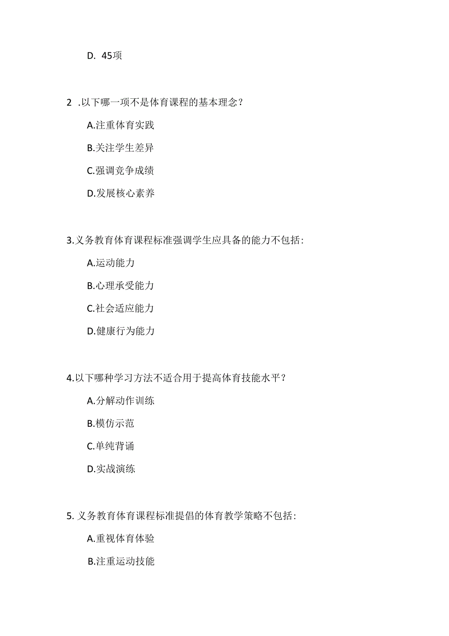 2024年义务教育体育(2022版）课程标准考试测试卷及参考答案.docx_第3页