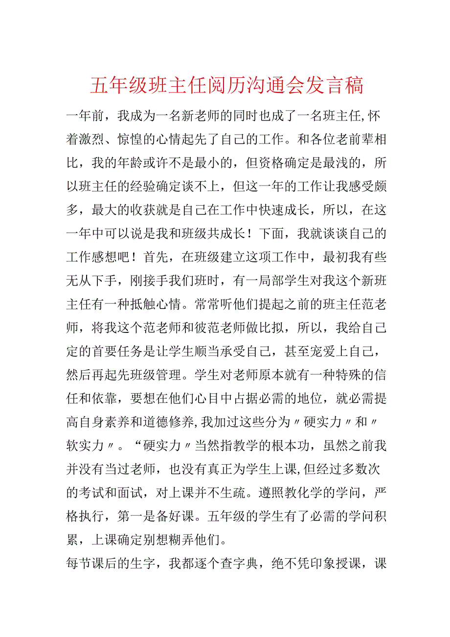 五年级班主任经验交流会发言稿.docx_第1页