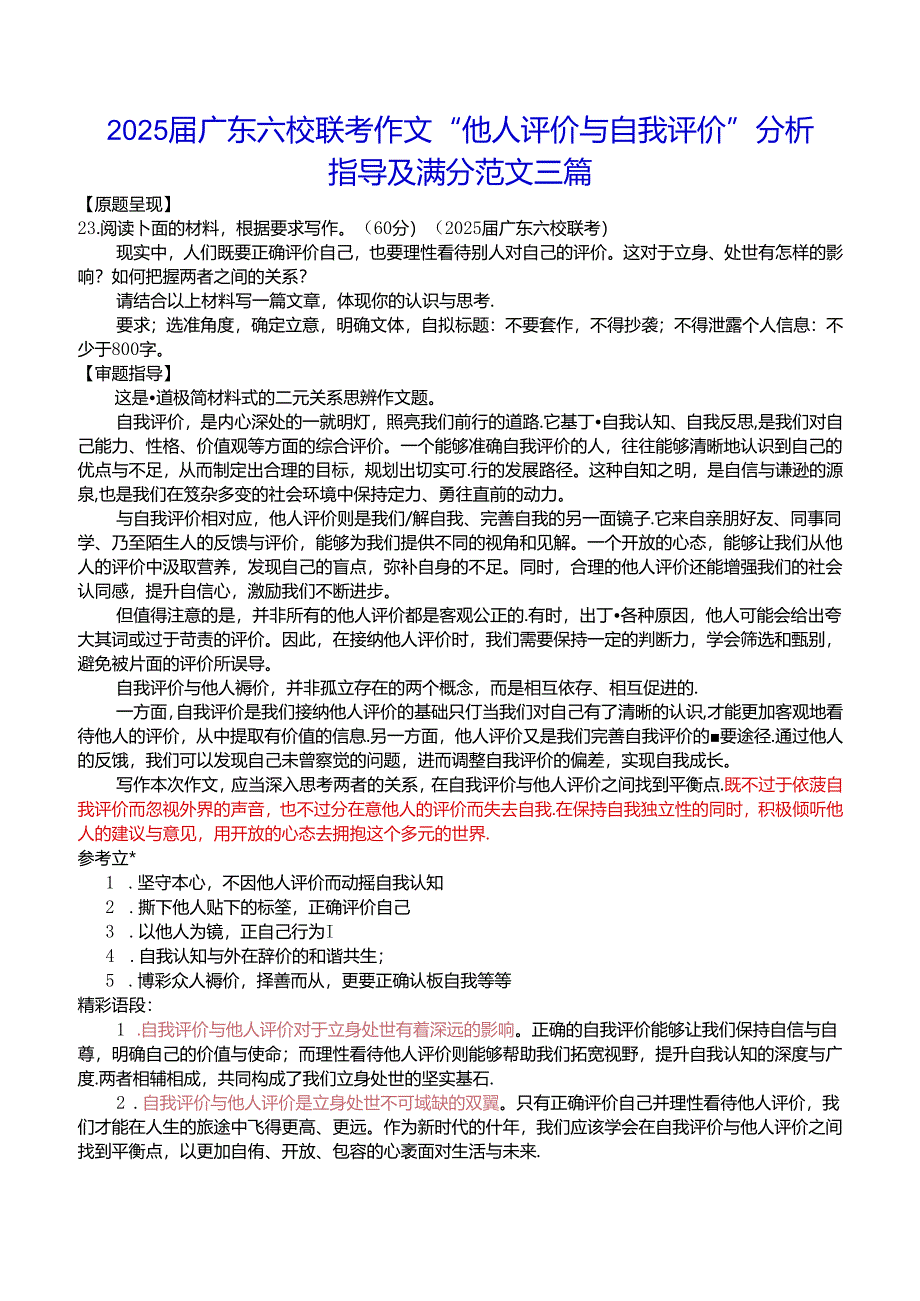 2025届广东六校联考作文“他人评价与自我评价”分析指导及满分范文三篇.docx_第1页