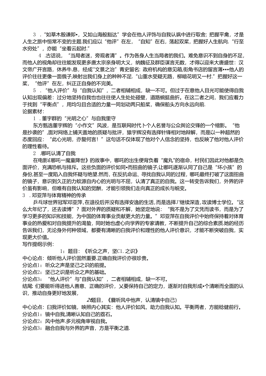 2025届广东六校联考作文“他人评价与自我评价”分析指导及满分范文三篇.docx_第2页