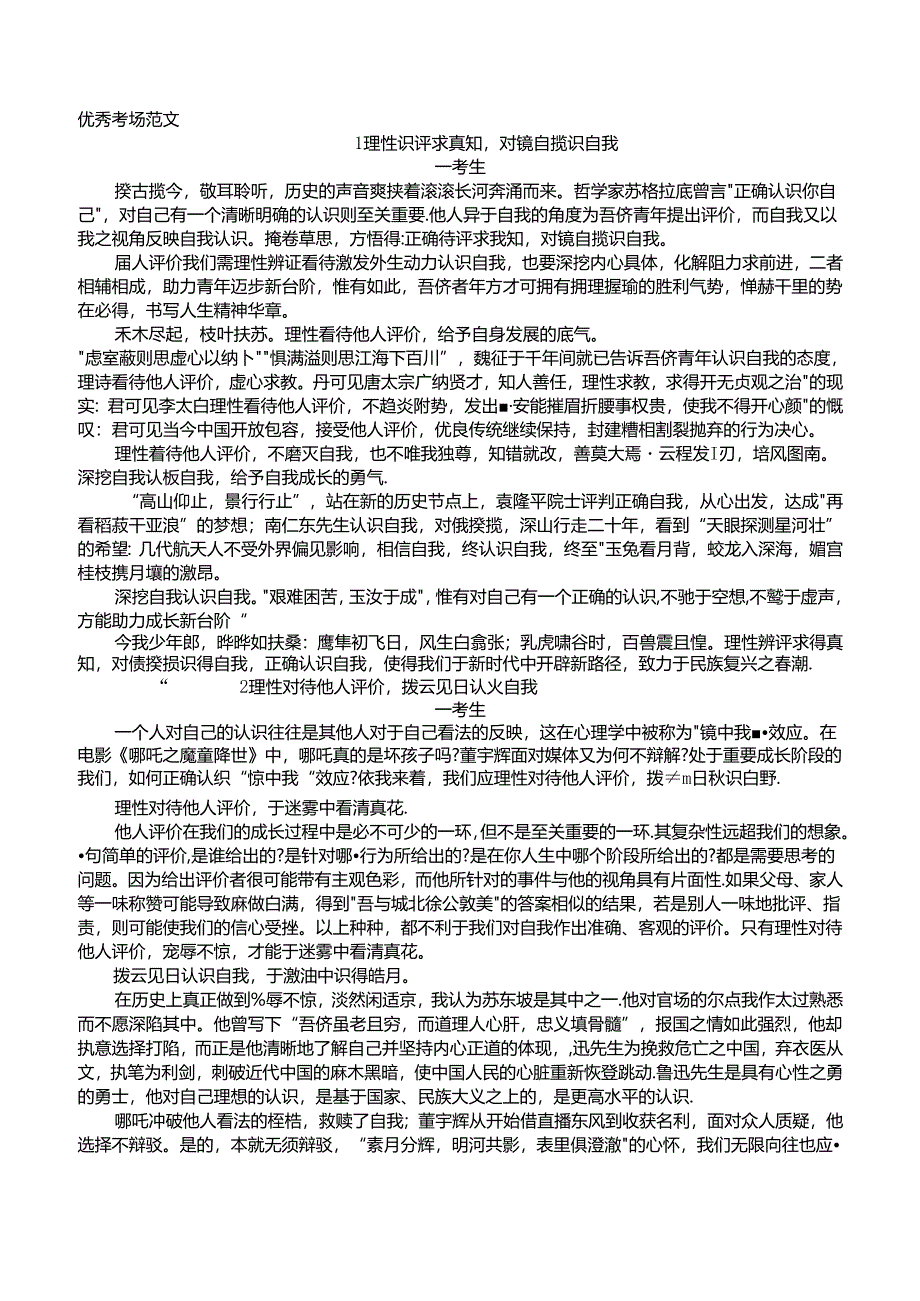 2025届广东六校联考作文“他人评价与自我评价”分析指导及满分范文三篇.docx_第3页