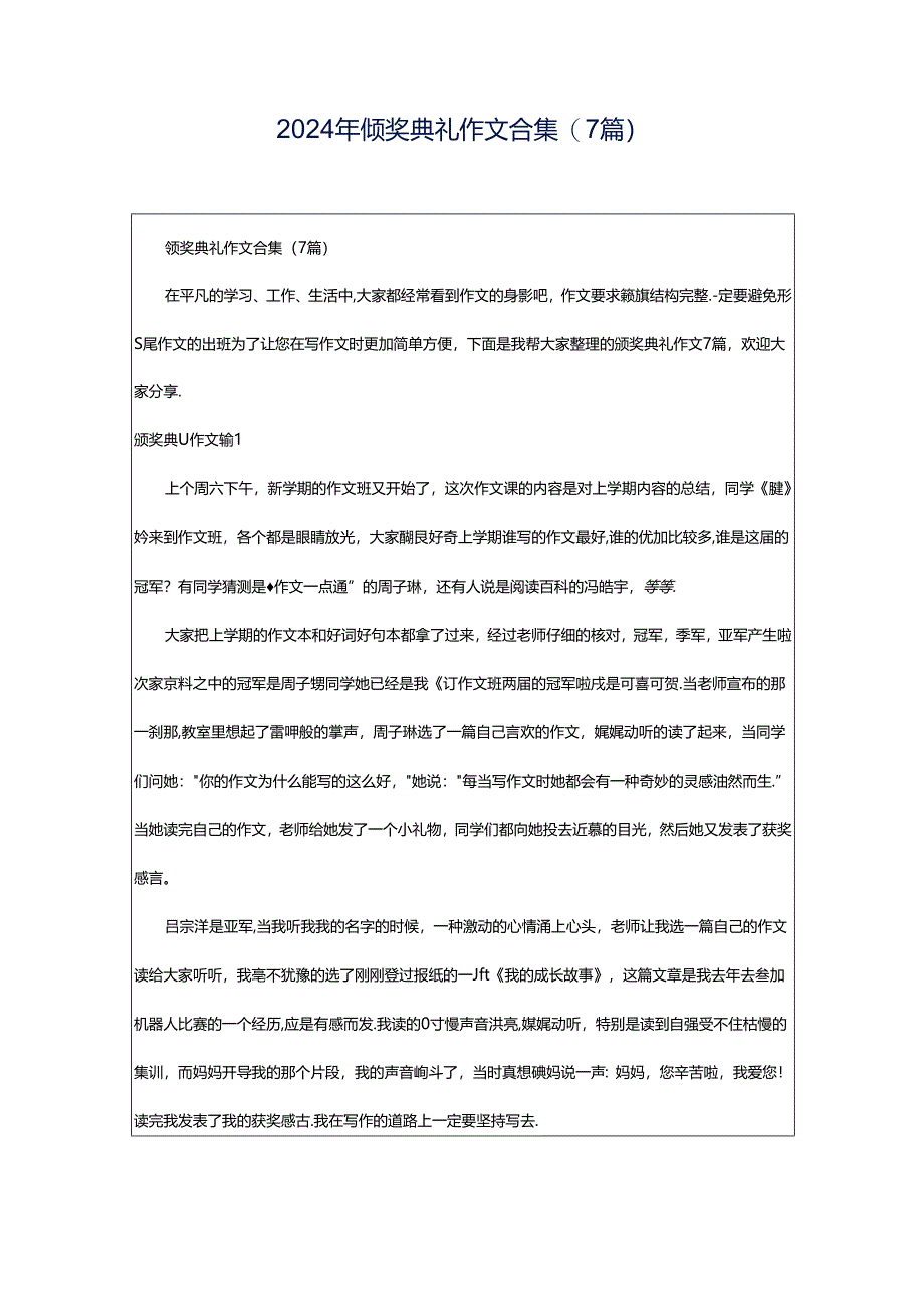 2024年颁奖典礼作文合集(7篇).docx_第1页