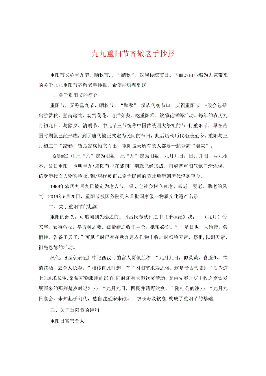 九九重阳节齐敬老手抄报.docx_第1页