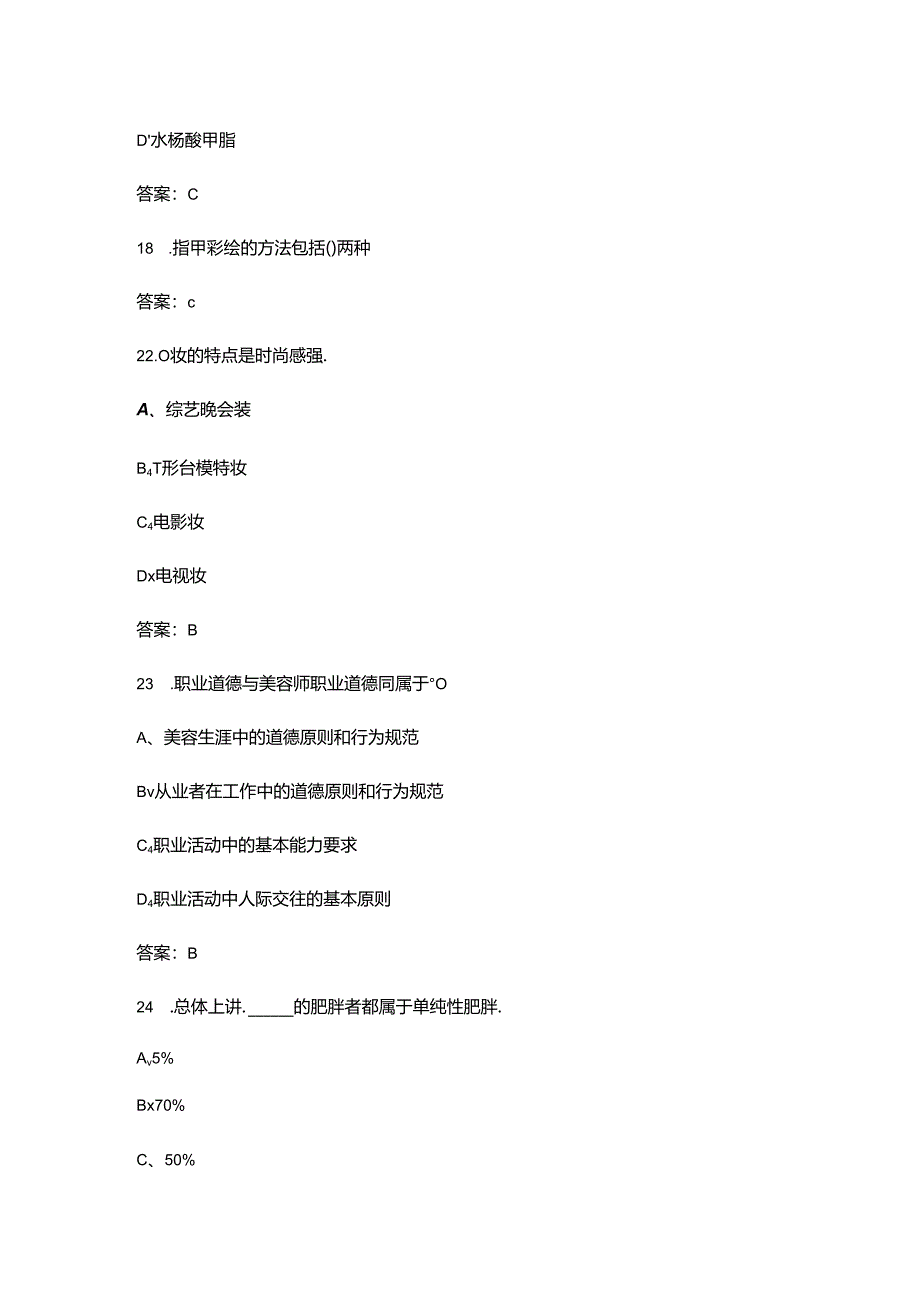 2024年江苏高级美容师考前强化练习题库（含答案）.docx_第2页