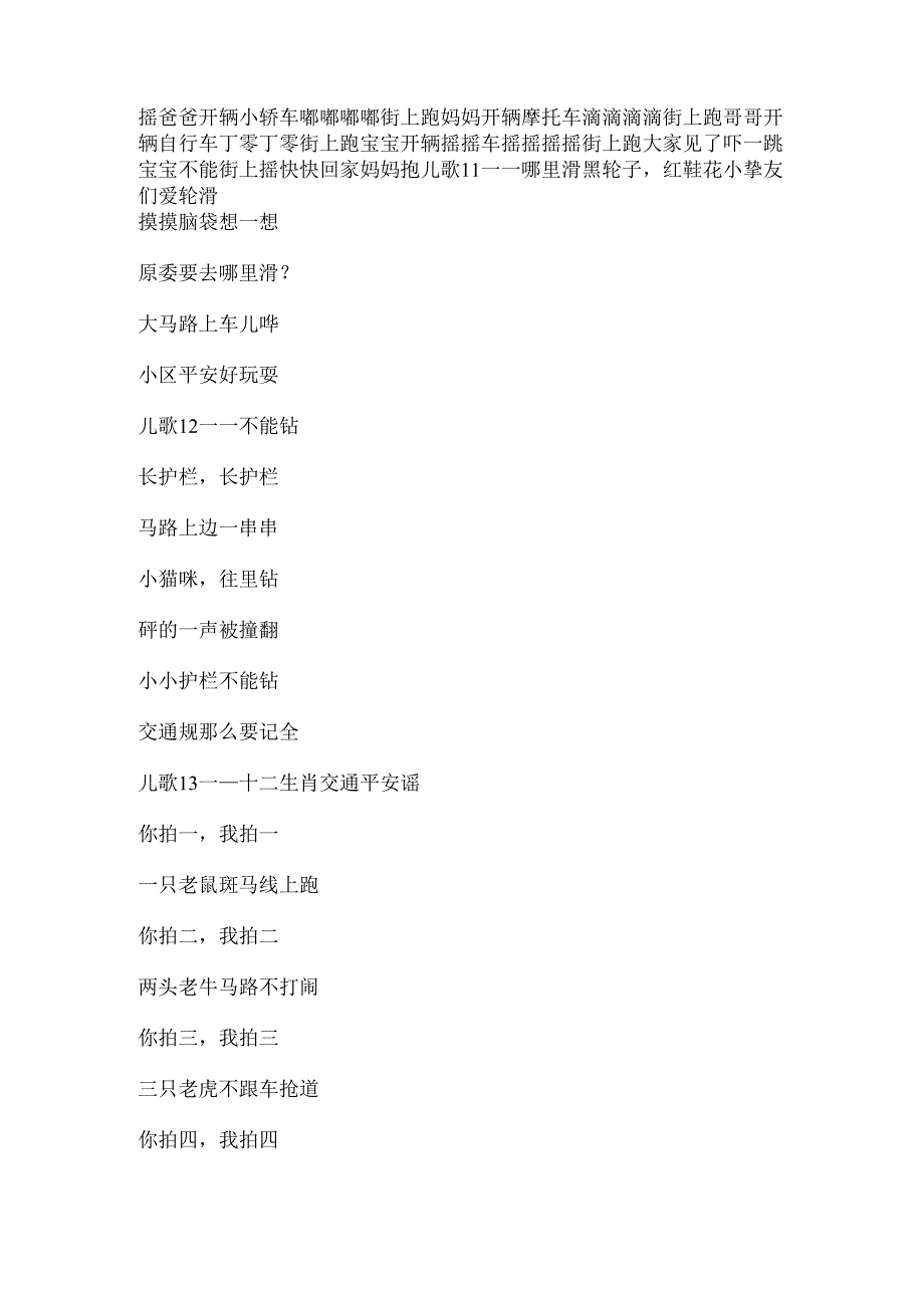 交通安全出行礼仪儿歌.docx_第3页