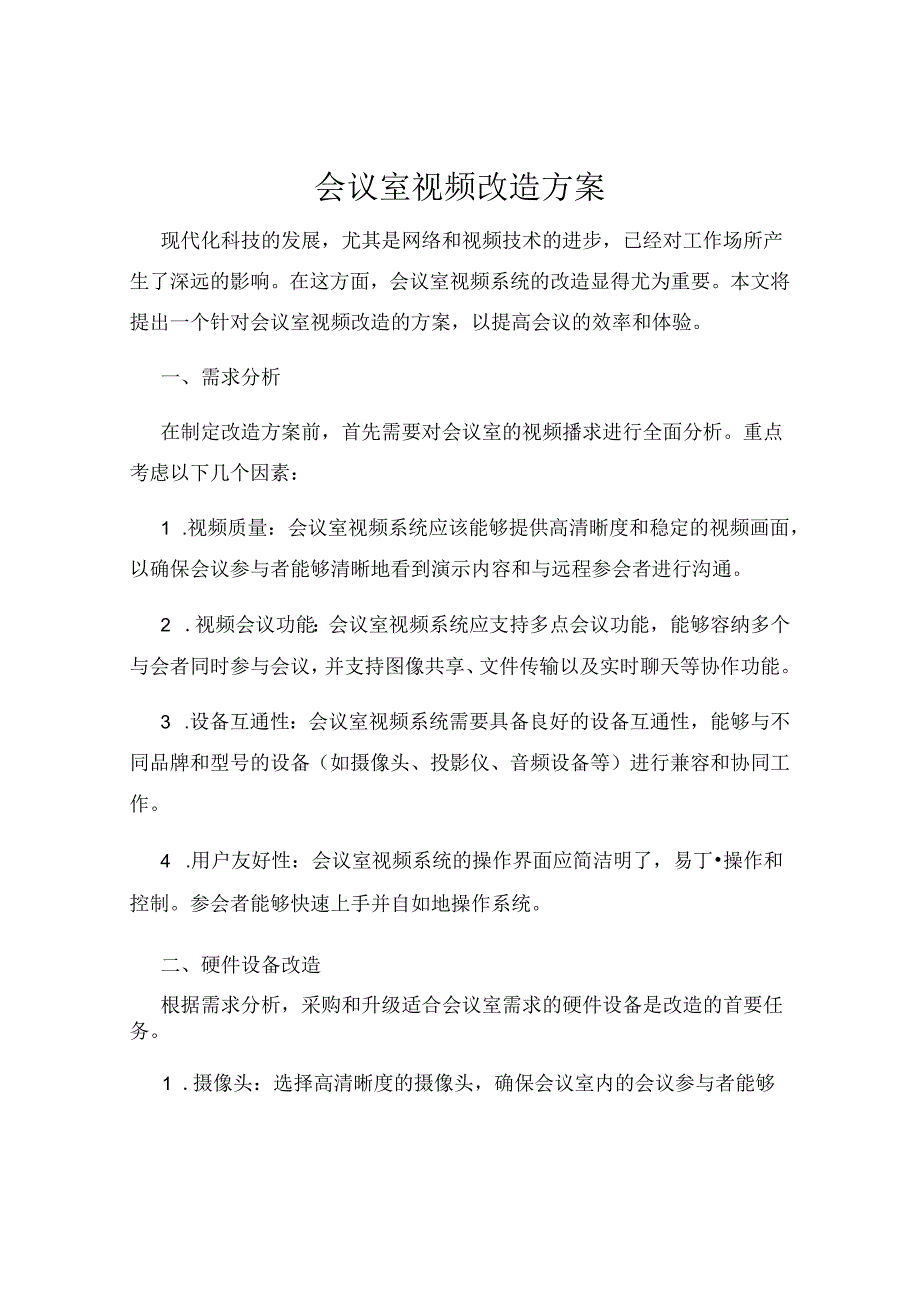 会议室视频改造方案.docx_第1页