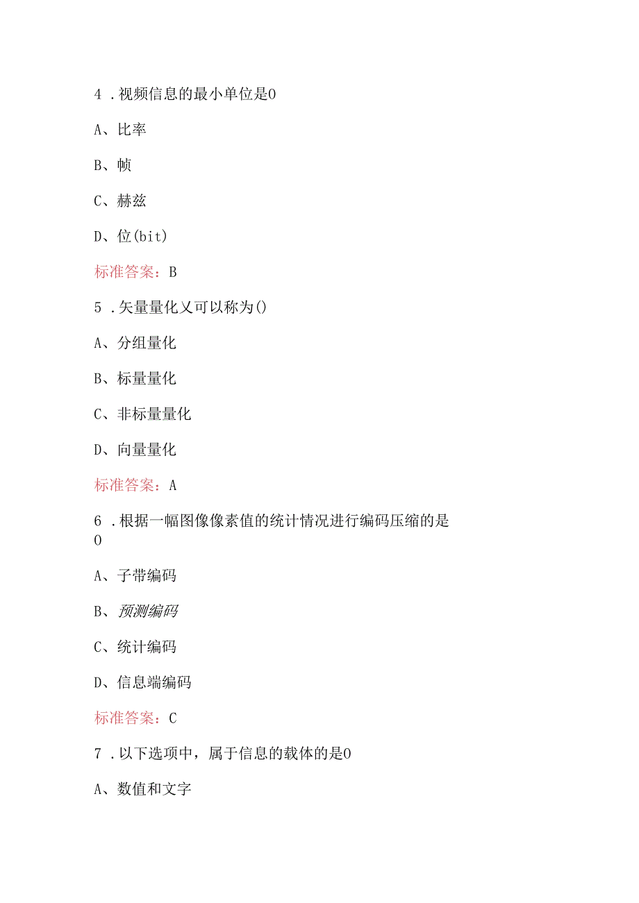 2024年《多媒体技术与应用》 考试题库及答案（最新版）.docx_第3页