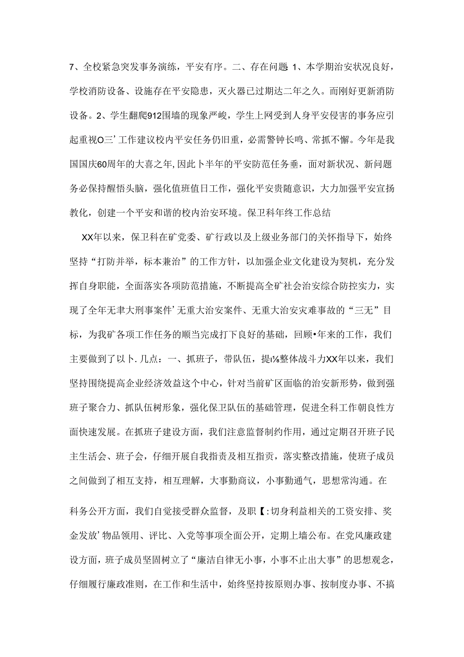 保卫科年终工作总结.docx_第2页