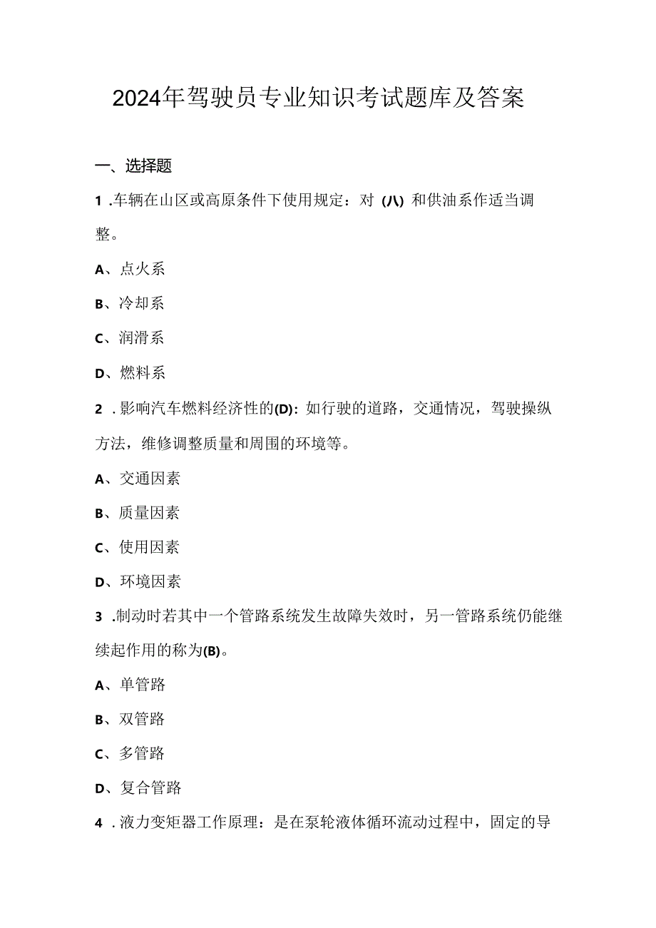 2024年驾驶员专业知识考试题库及答案.docx_第1页