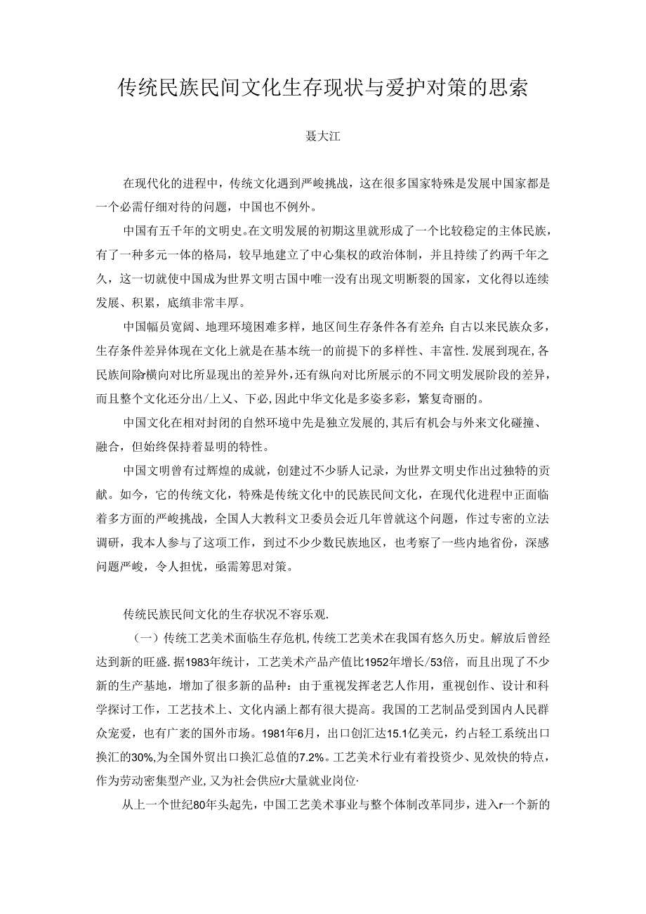 传统民族民间文化生存现状与保护对策的思考.docx_第1页