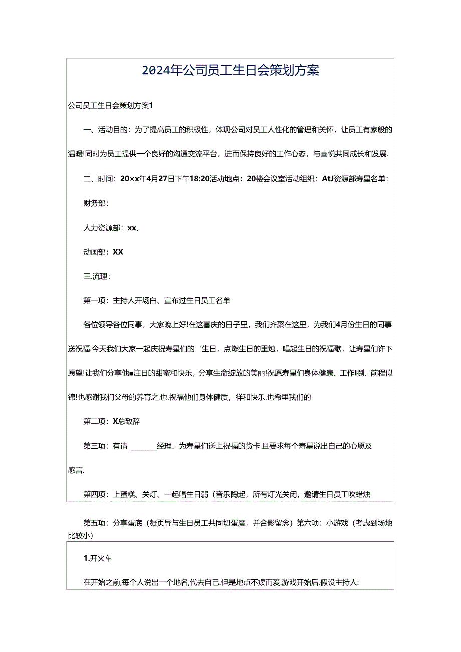 2024年公司员工生日会策划方案.docx_第1页