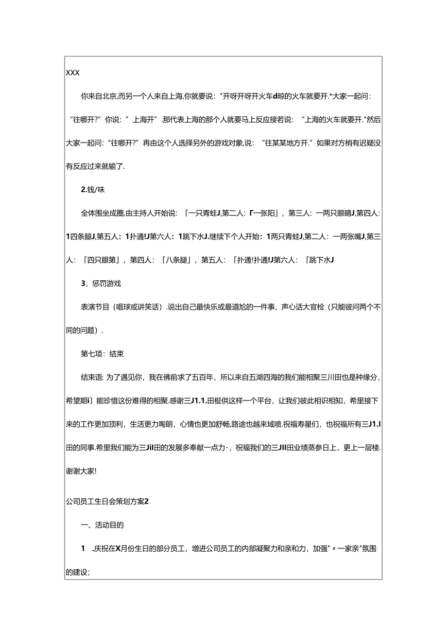 2024年公司员工生日会策划方案.docx_第2页