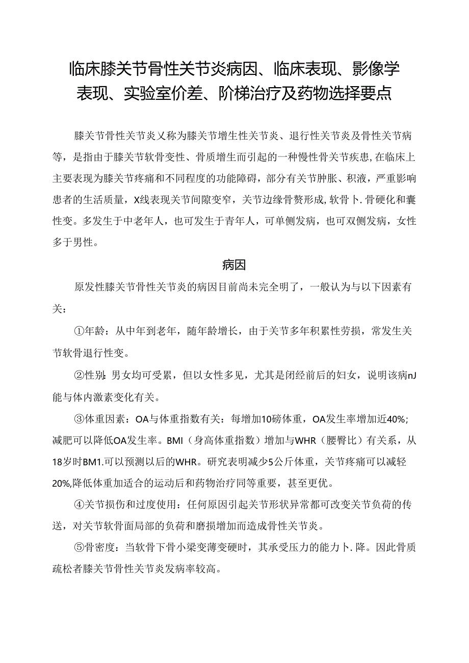 临床膝关节骨性关节炎病因、临床表现、影像学表现、实验室价差、阶梯治疗及药物选择要点.docx_第1页