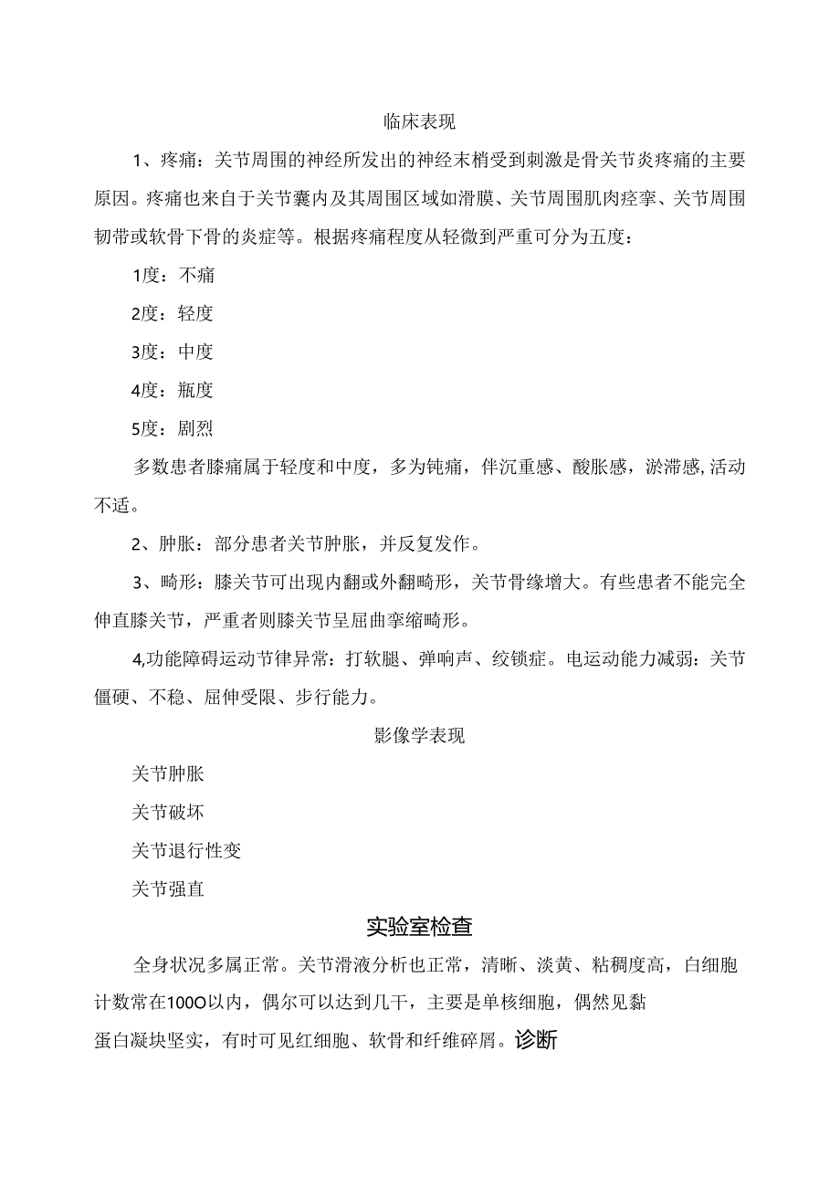 临床膝关节骨性关节炎病因、临床表现、影像学表现、实验室价差、阶梯治疗及药物选择要点.docx_第2页