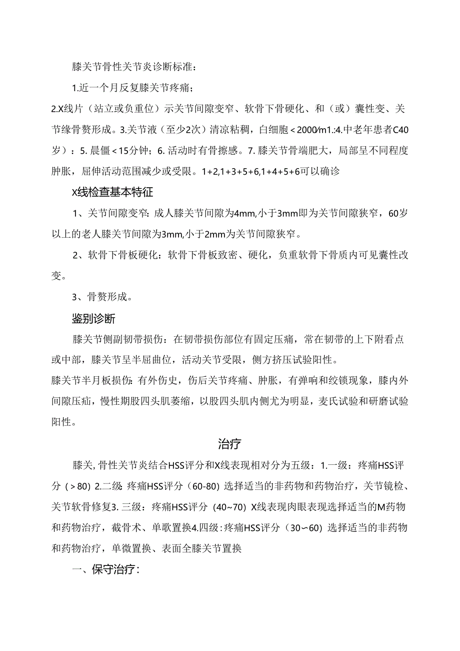 临床膝关节骨性关节炎病因、临床表现、影像学表现、实验室价差、阶梯治疗及药物选择要点.docx_第3页