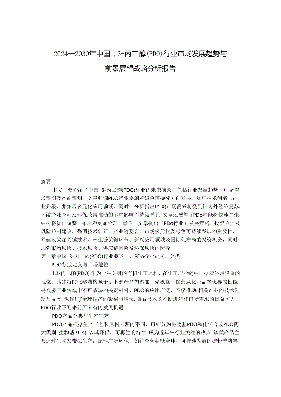 2024-2030年中国13-丙二醇（PDO）行业市场发展趋势与前景展望战略分析报告.docx_第1页