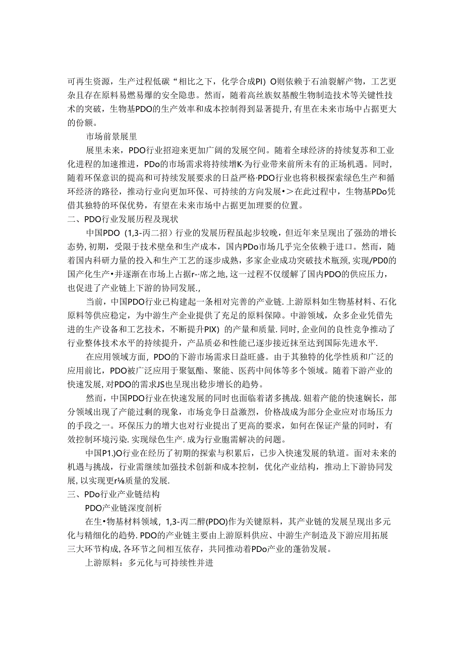 2024-2030年中国13-丙二醇（PDO）行业市场发展趋势与前景展望战略分析报告.docx_第2页