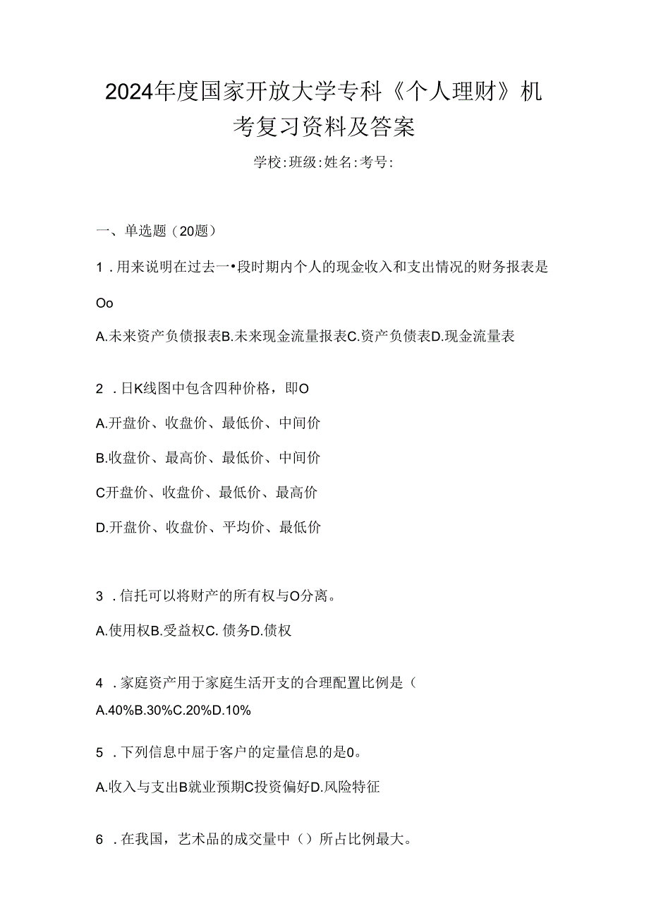 2024年度国家开放大学专科《个人理财》机考复习资料及答案.docx_第1页