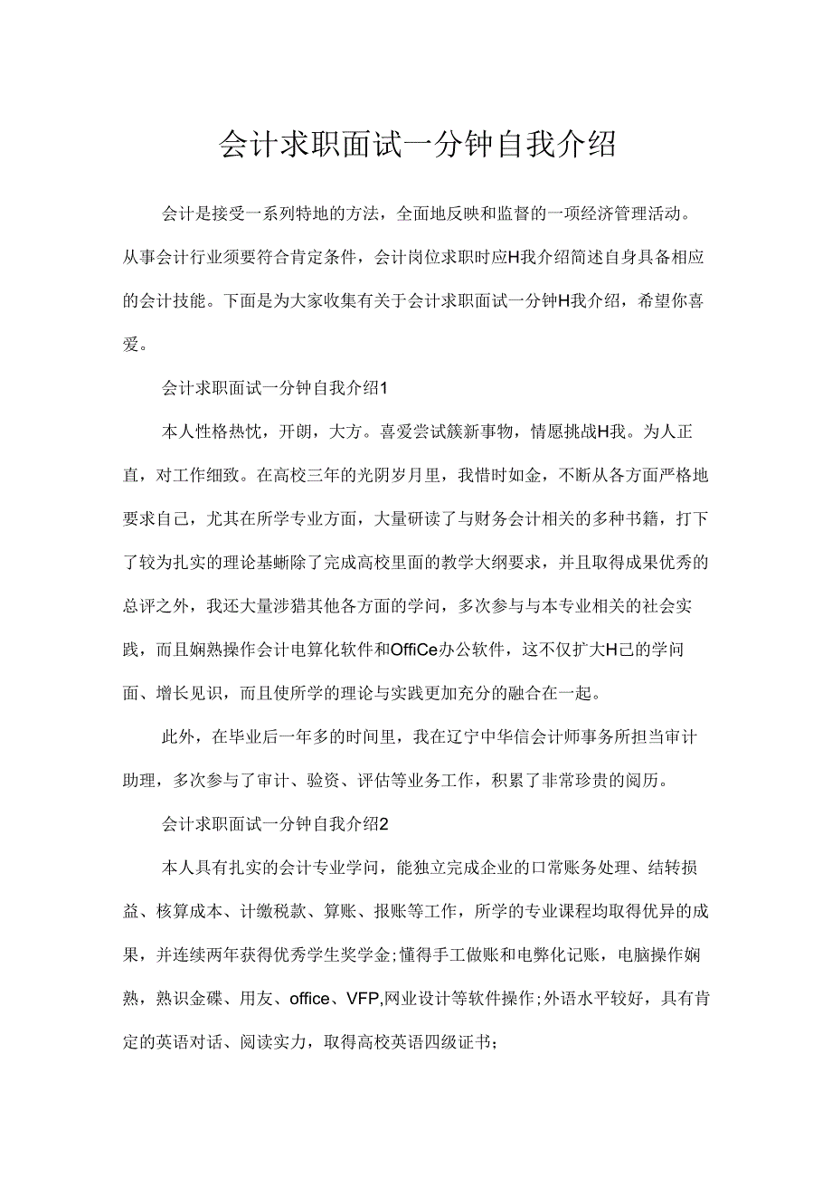 会计求职面试一分钟自我介绍.docx_第1页