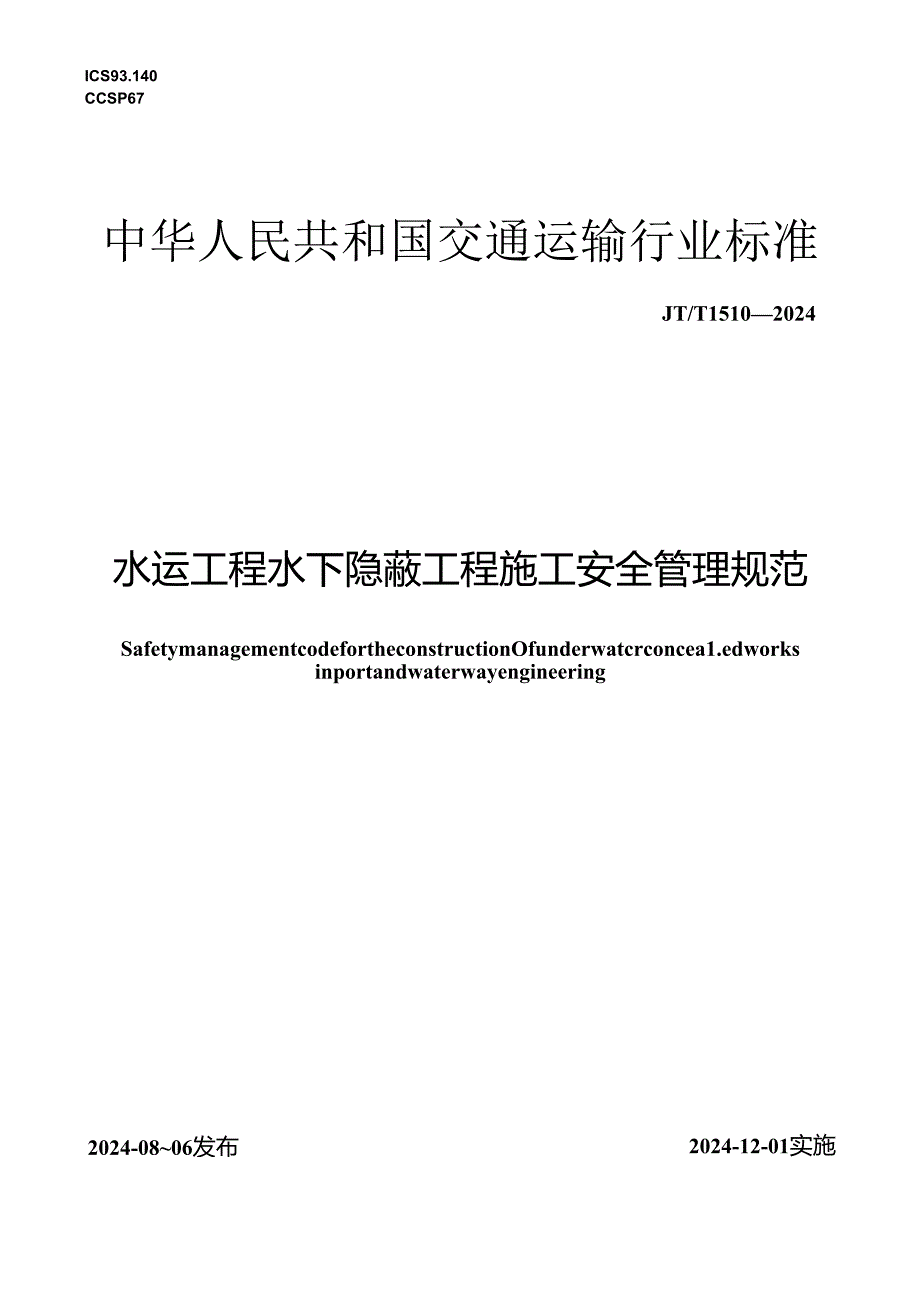 JT_T 1510-2024 水运工程水下隐蔽工程施工安全管理规范.docx_第1页