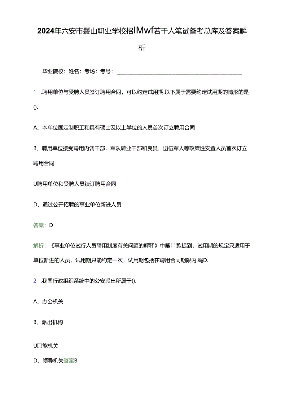 2024年六安市霍山职业学校招聘教师若干人笔试备考题库及答案解析.docx_第1页