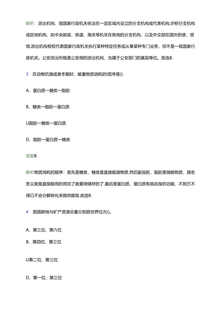 2024年六安市霍山职业学校招聘教师若干人笔试备考题库及答案解析.docx_第2页