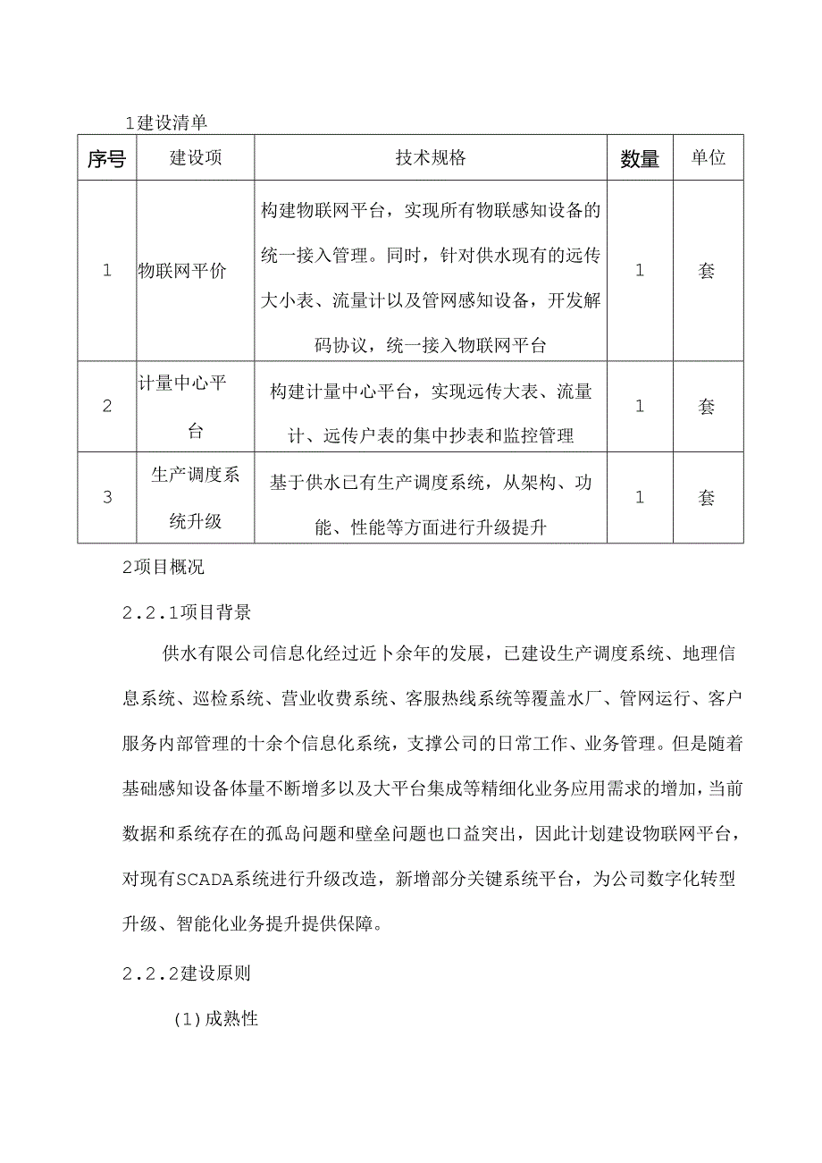 供水物联网平台建设方案.docx_第2页