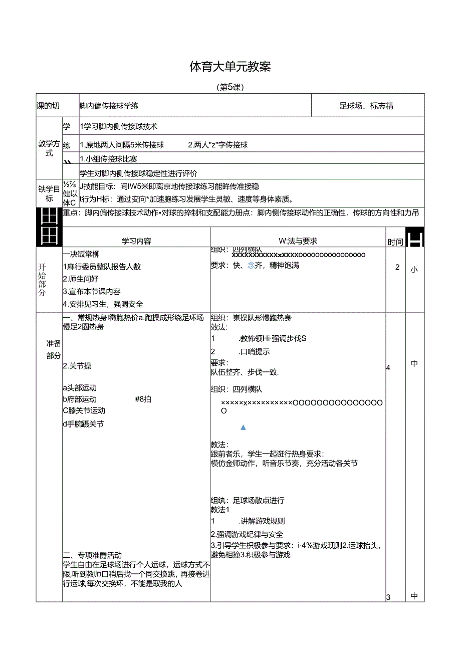 人教四年级体育与健康第5课脚内侧传接球学练 大单元课时教案.docx_第1页