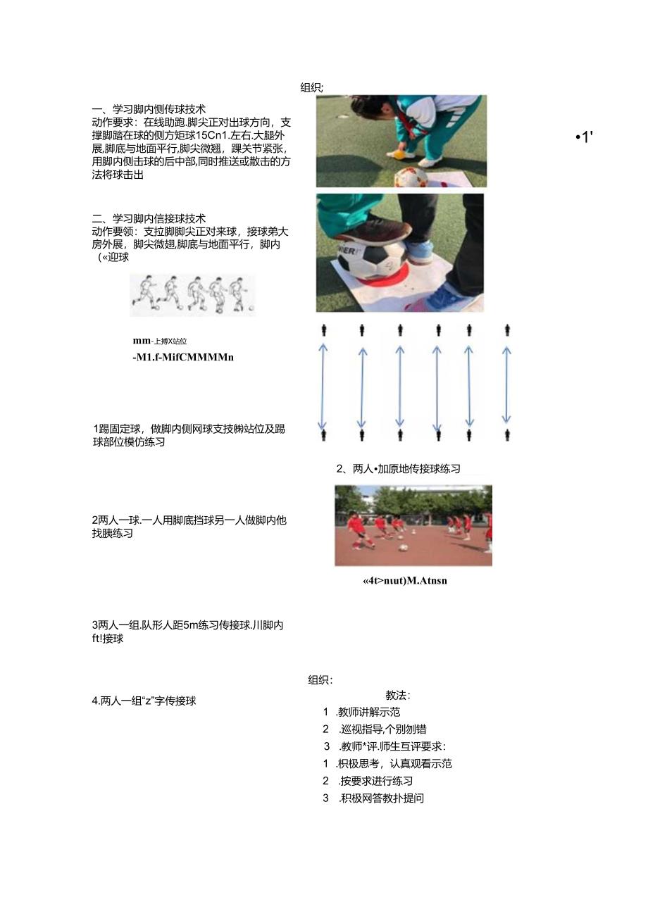 人教四年级体育与健康第5课脚内侧传接球学练 大单元课时教案.docx_第2页