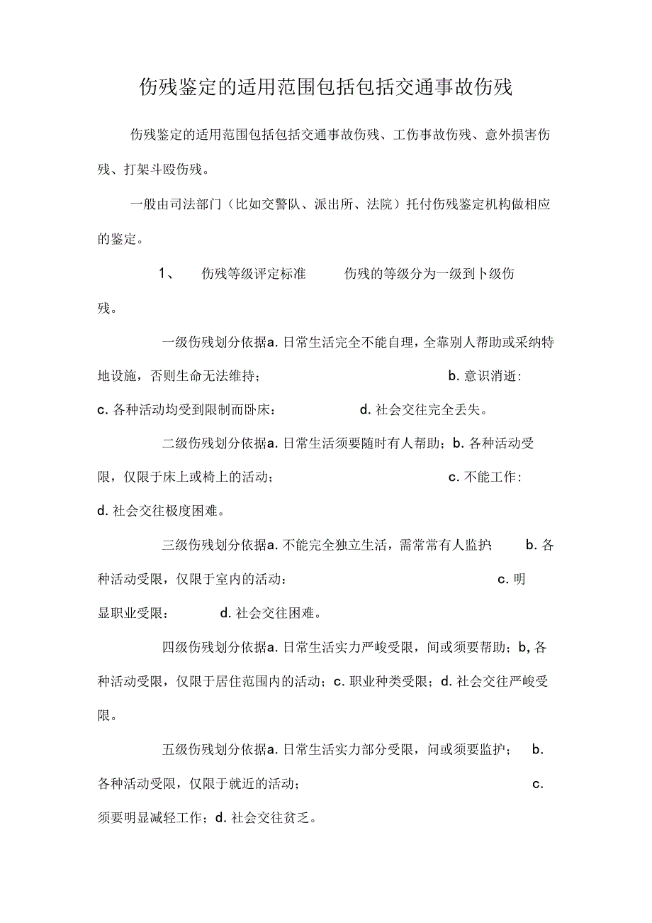 伤残鉴定的适用范围包括包括交通事故伤残.docx_第1页