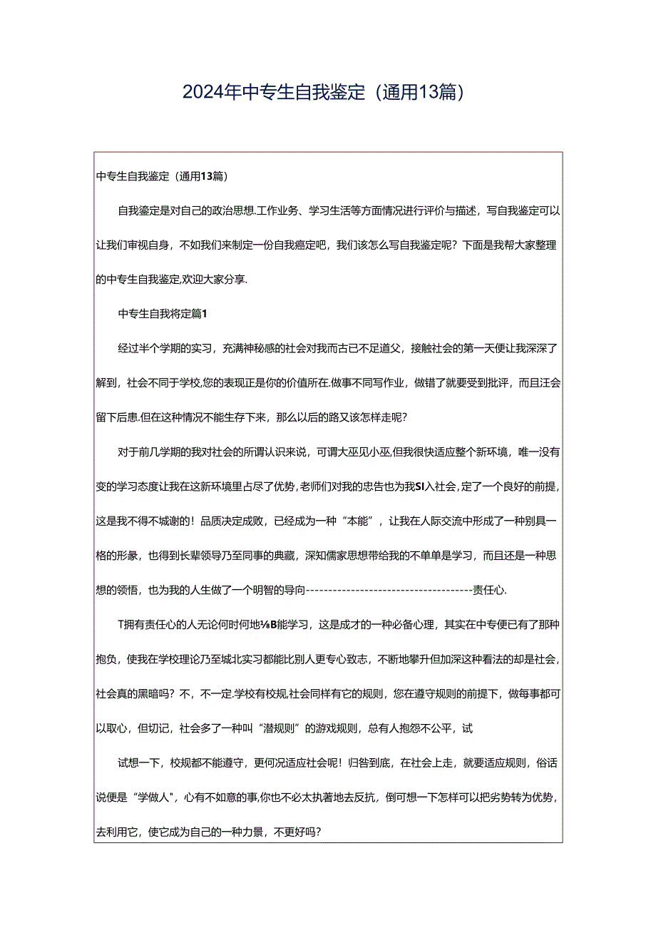 2024年中专生自我鉴定（通用13篇）.docx_第1页