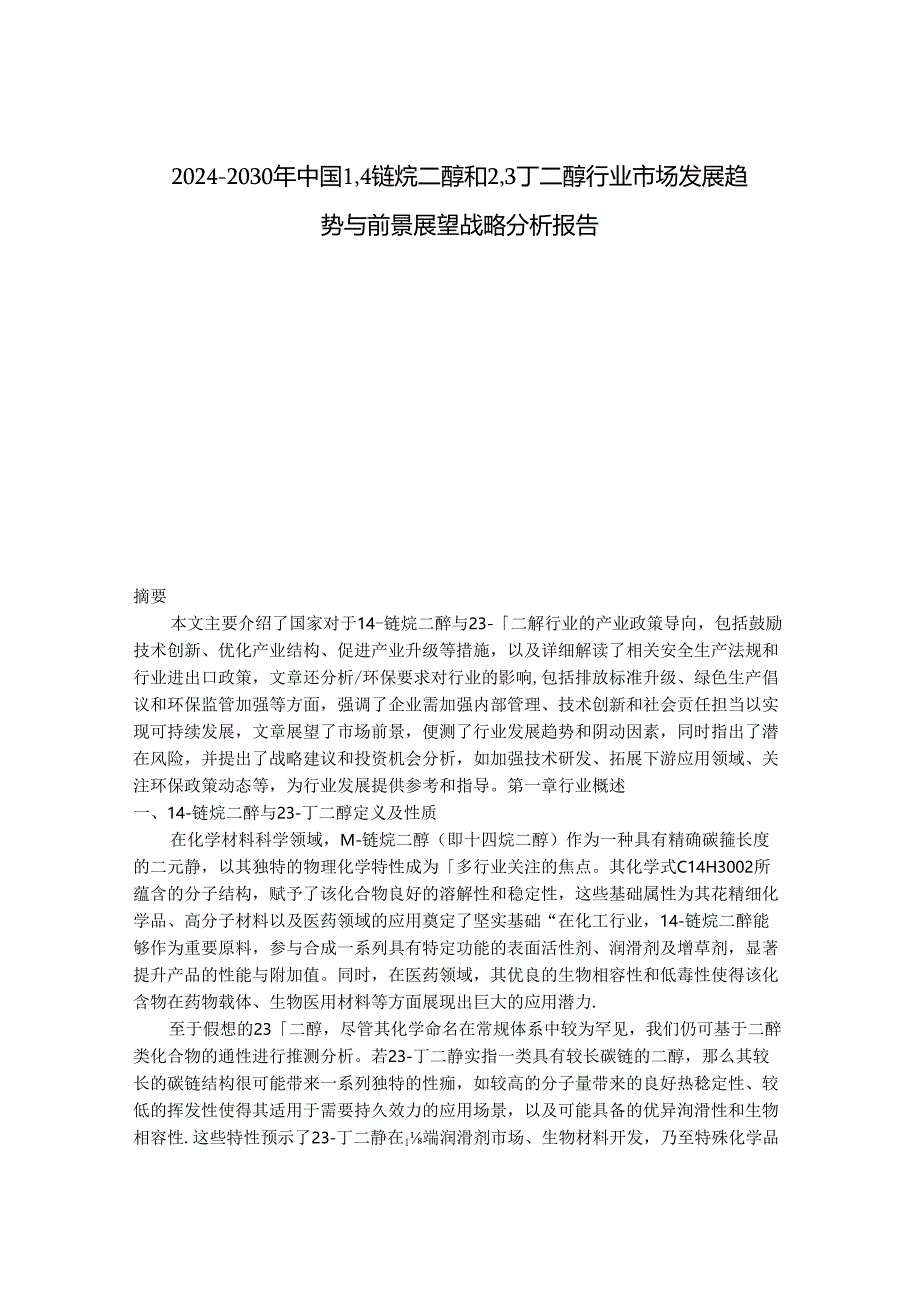 2024-2030年中国1,4链烷二醇和2,3丁二醇行业市场发展趋势与前景展望战略分析报告.docx_第1页