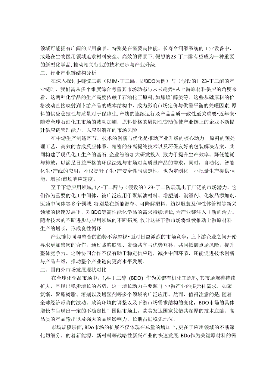 2024-2030年中国1,4链烷二醇和2,3丁二醇行业市场发展趋势与前景展望战略分析报告.docx_第2页