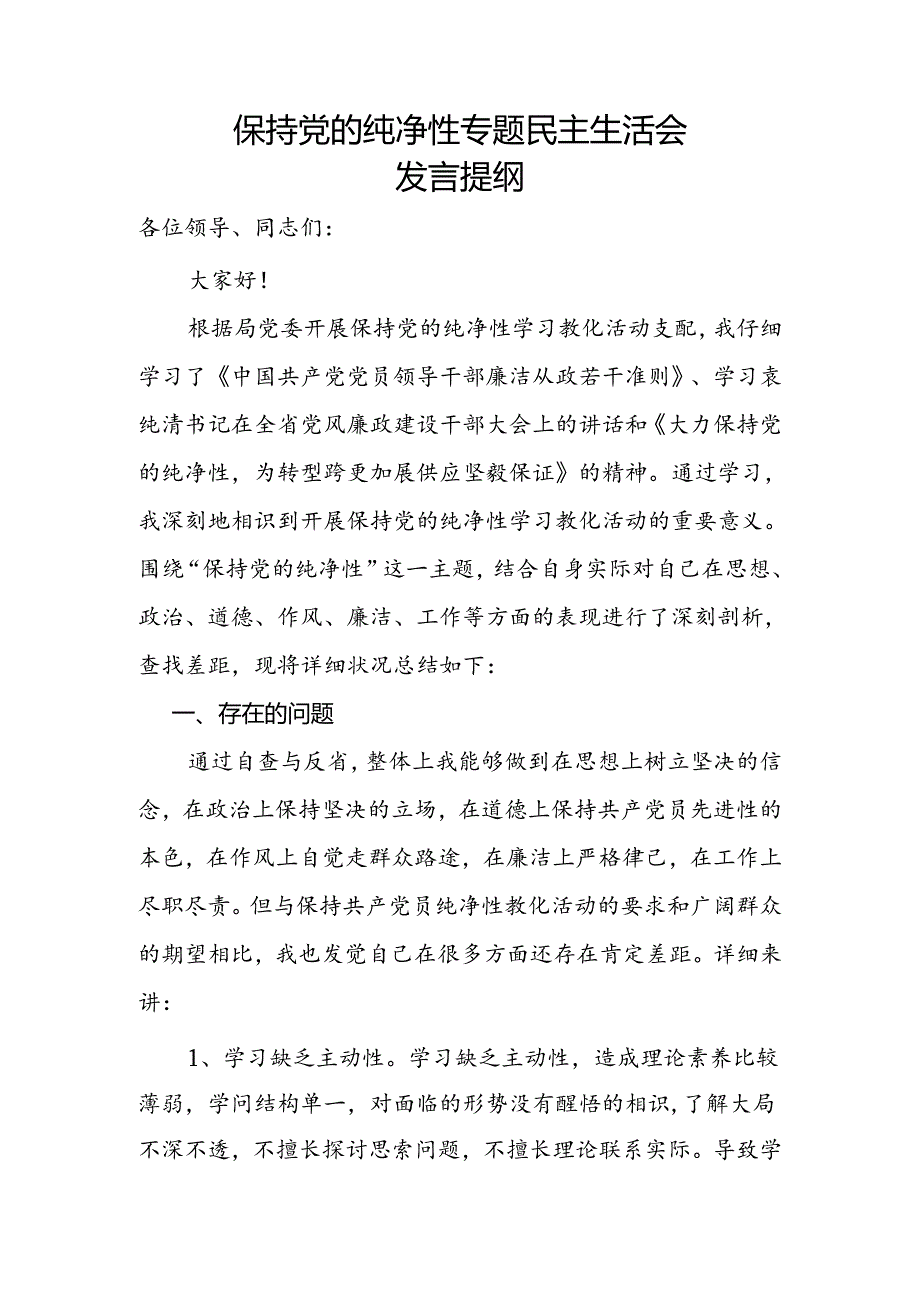 保持党的纯洁性专题民主生活会讲话稿.docx_第1页