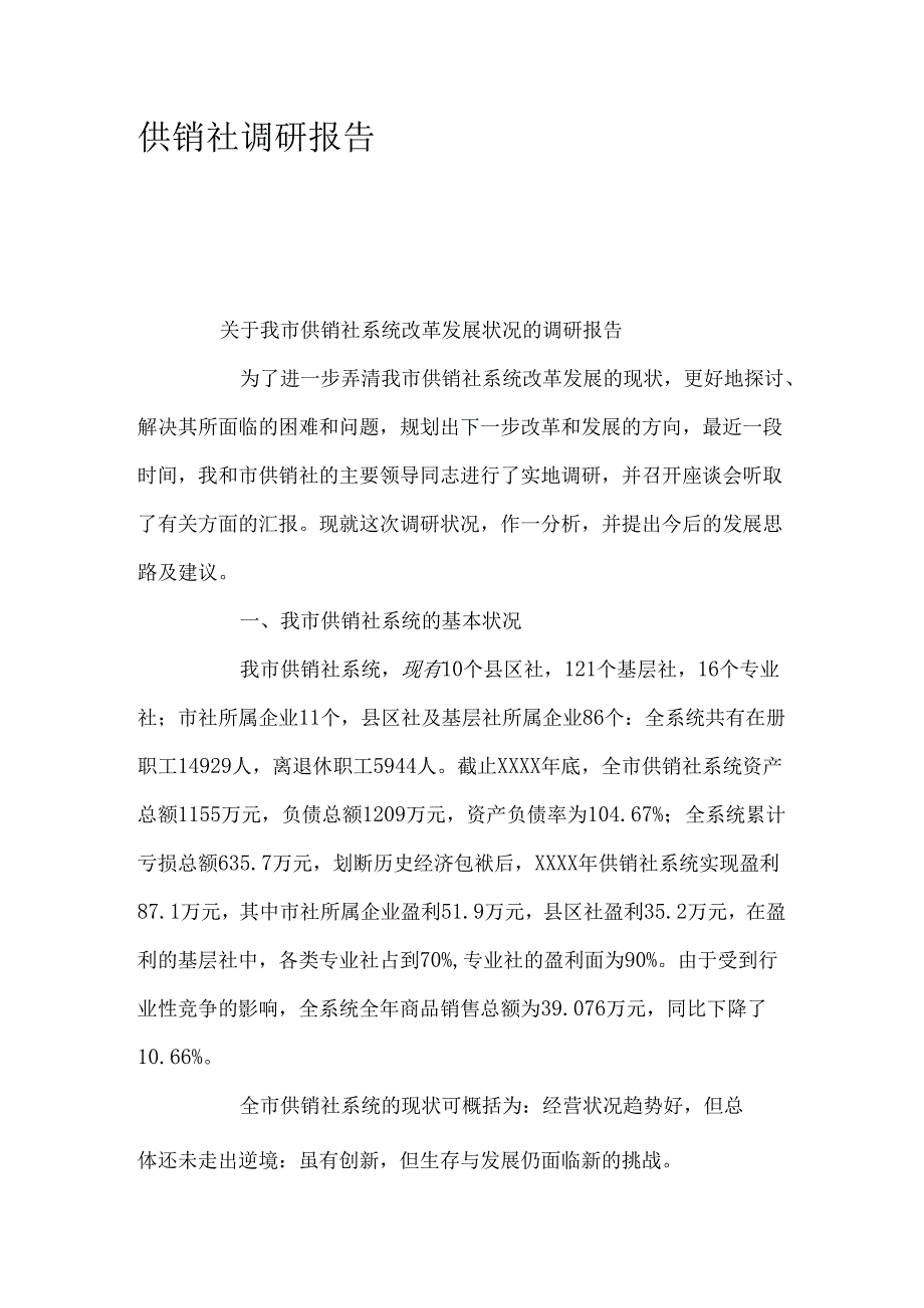 供销社调研报告.docx_第1页