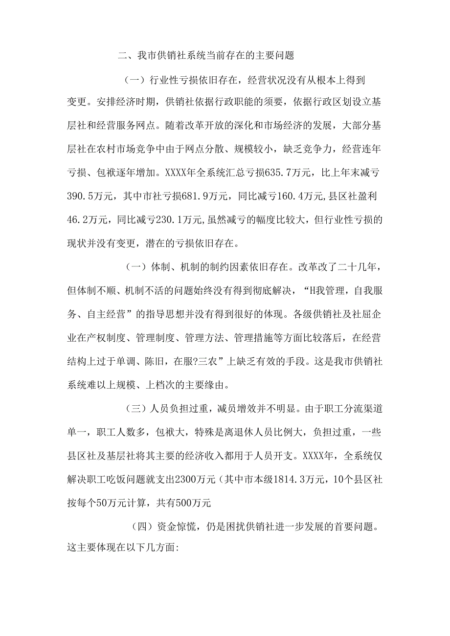 供销社调研报告.docx_第2页